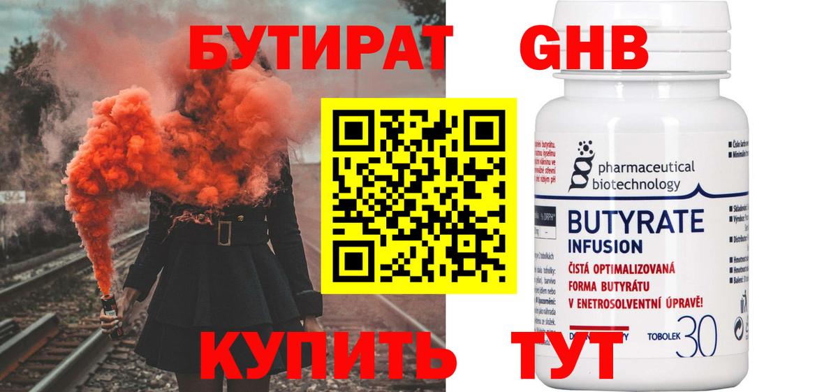 БУТИРАТ  Вход с VPN  Белогорск  БУТИРАТ GHB 