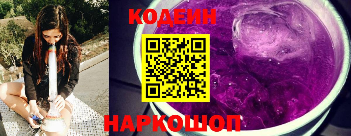 Кодеиновый сироп Lean напиток Lean (лин)  Вход с VPN  Белогорск  Кодеиновый сироп Lean Purple Drank 
